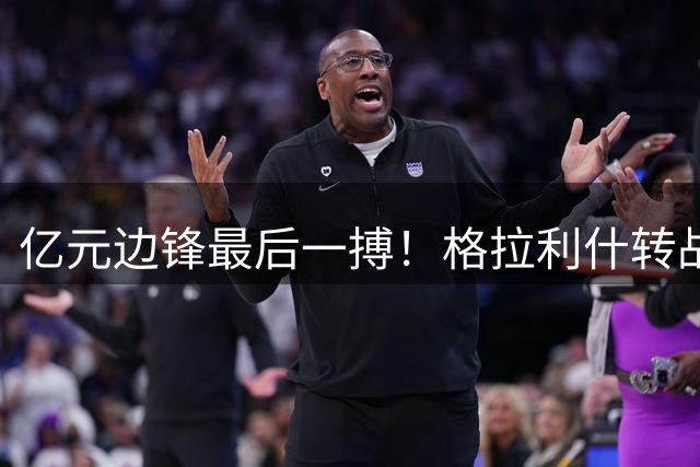 亿元边锋最后一搏！格拉利什转战埃弗顿寻求重生