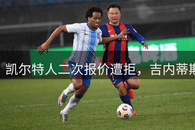 凯尔特人二次报价遭拒，吉内蒂斯确认留守都灵