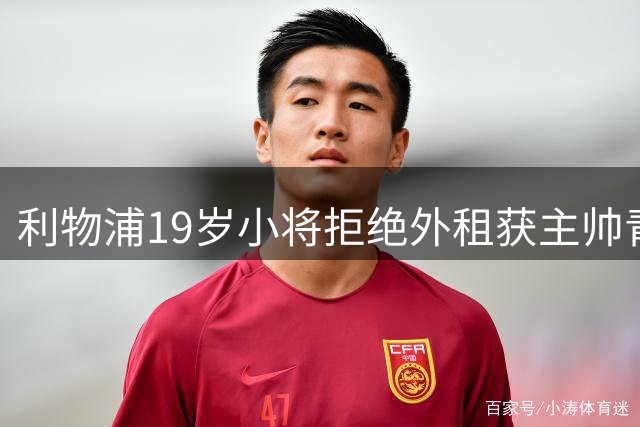利物浦19岁小将拒绝外租获主帅青睐 新赛季或迎突破