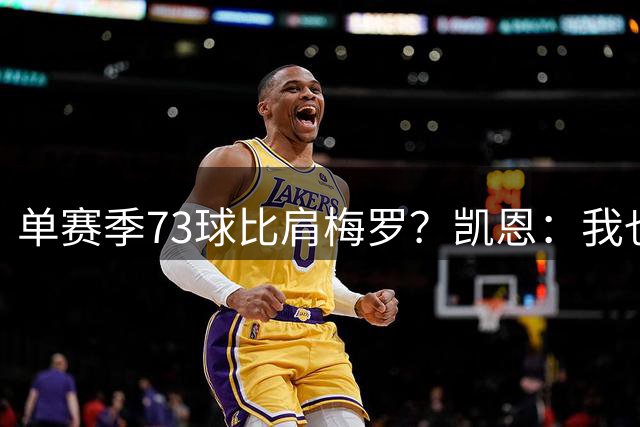 单赛季73球比肩梅罗？凯恩：我也很震惊 梅罗是历史前二伟大球员