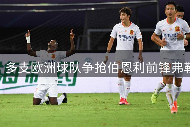 多支欧洲球队争抢伯恩利前锋弗勒明 俱乐部欲全力留人