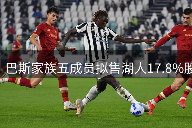 巴斯家族五成员拟售湖人17.8%股份 珍妮成唯一反对者