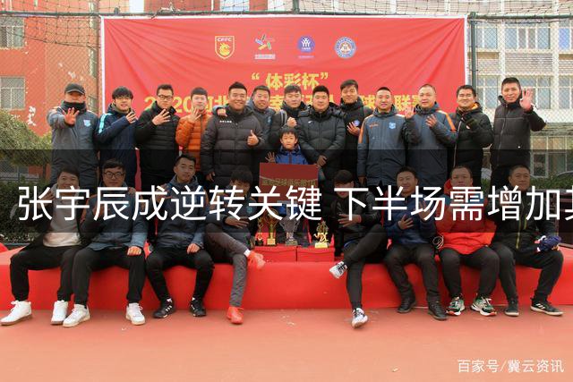 张宇辰成逆转关键 下半场需增加其三分出手机会