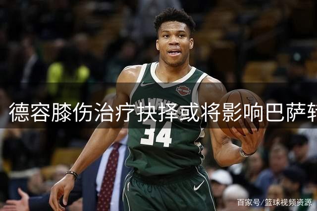 德容膝伤治疗抉择或将影响巴萨转会布局