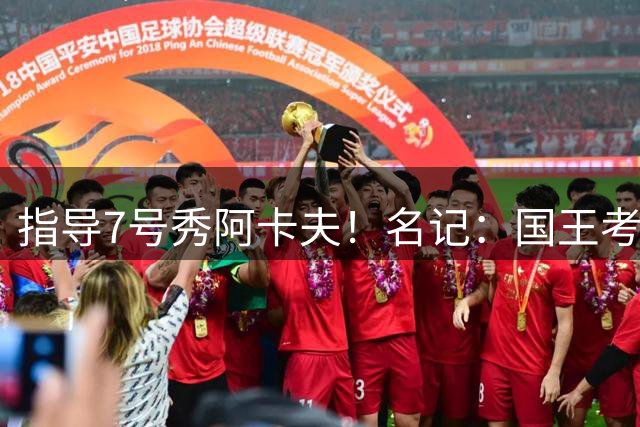 指导7号秀阿卡夫！名记：国王考虑续约威少 或引进前榜眼奥拉迪波