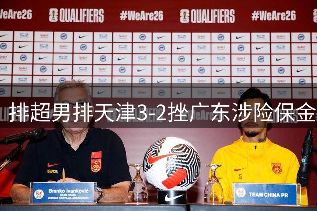 排超男排天津3-2挫广东涉险保金身 上海轻取5连胜
