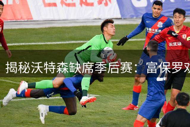 揭秘沃特森缺席季后赛：富保罗劝他别上场 保护长期利益至关重要