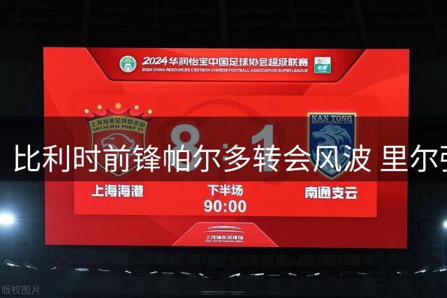 比利时前锋帕尔多转会风波 里尔强硬表态拒售