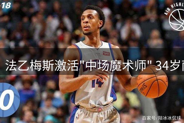 法乙梅斯激活"中场魔术师" 34岁萨瓦尼耶自由转会开启新征程