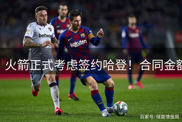 火箭正式考虑签约哈登！合同金额曝光，联手杜兰特称霸联盟