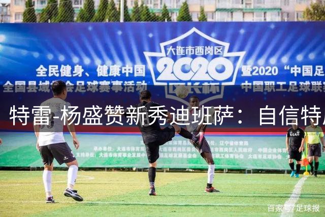 特雷-杨盛赞新秀迪班萨：自信特质与我相似 未来潜力无限