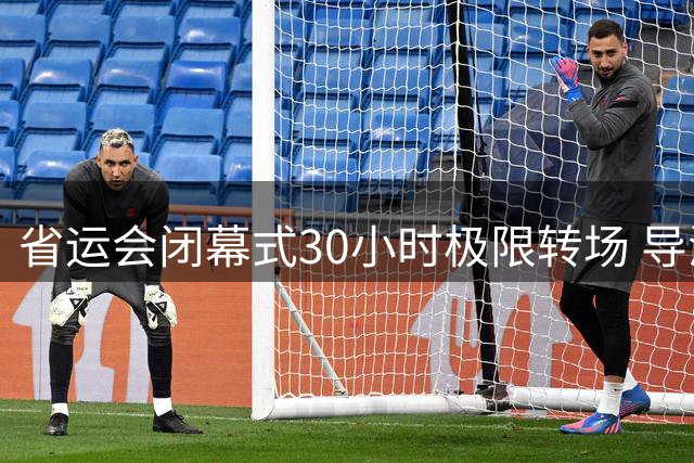 省运会闭幕式30小时极限转场 导演讲述"与时间赛跑"的故事