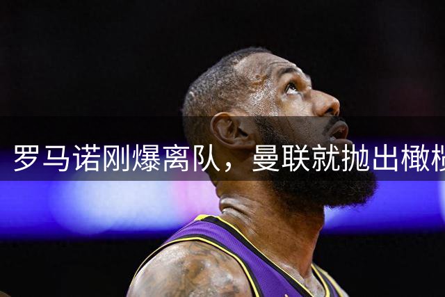 罗马诺刚爆离队，曼联就抛出橄榄枝？身价5000万瑞典天才今夏去哪