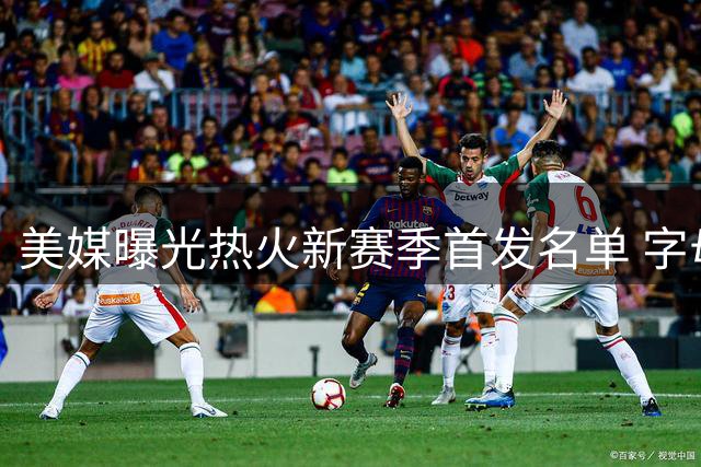 美媒曝光热火新赛季首发名单 字母哥领衔五虎将