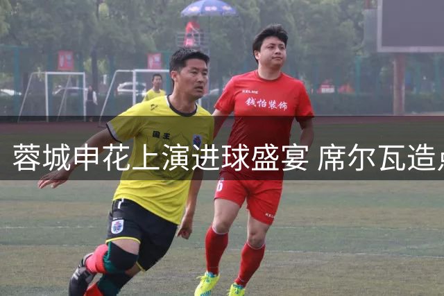 蓉城申花上演进球盛宴 席尔瓦造点费利佩命中