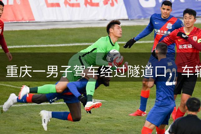 重庆一男子驾车经过隧道口，车辆腾空而起悬在半空，消防： 2人已送医，正调查原因