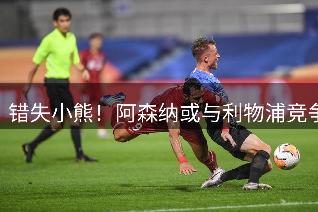 错失小熊！阿森纳或与利物浦竞争巴尔科拉 巴黎要价1.3亿镑
