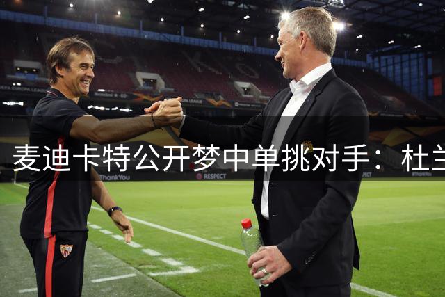 麦迪卡特公开梦中单挑对手：杜兰特乔丹成首选