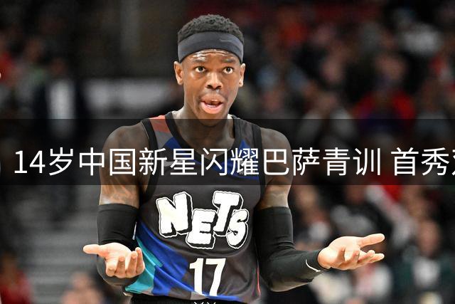 14岁中国新星闪耀巴萨青训 首秀双响征服教练组