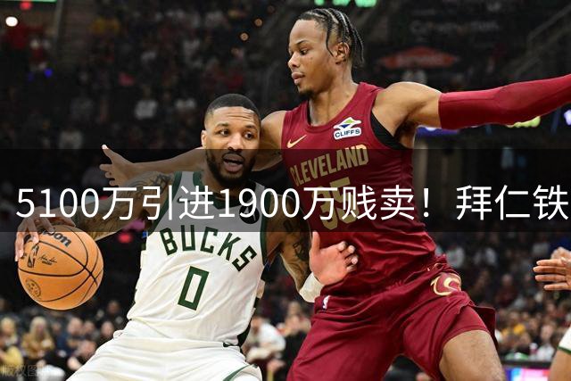 5100万引进1900万贱卖！拜仁铁腰黯然离队，落叶归根的无奈与温情