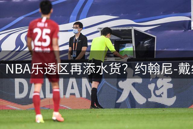 NBA乐透区再添水货？约翰尼-戴维斯三年陨落记