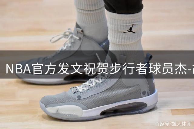 NBA官方发文祝贺步行者球员杰-胡夫29岁生日