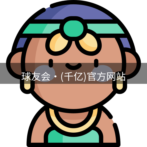 qy球友会